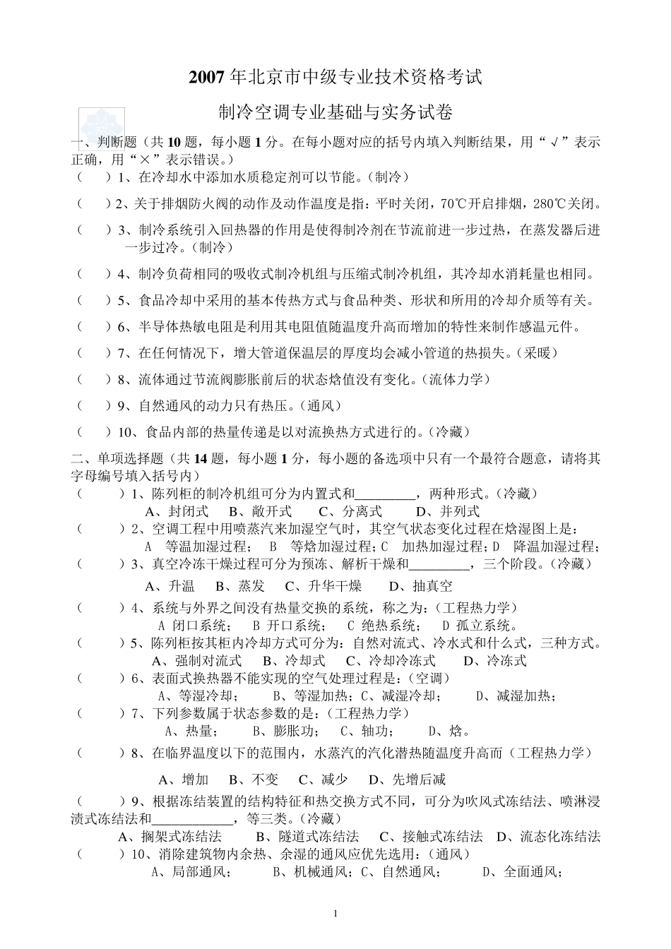 20072010年北京市中级专业技术资格考试制冷空调专业基础与实务试卷及答案_第1页