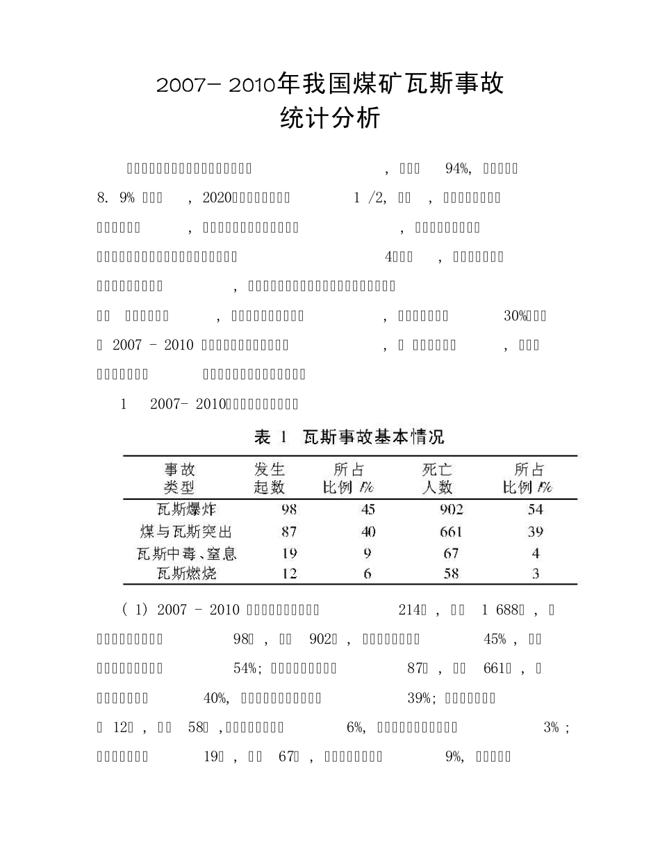 20072010年我国煤矿瓦斯事故统计分析_第1页