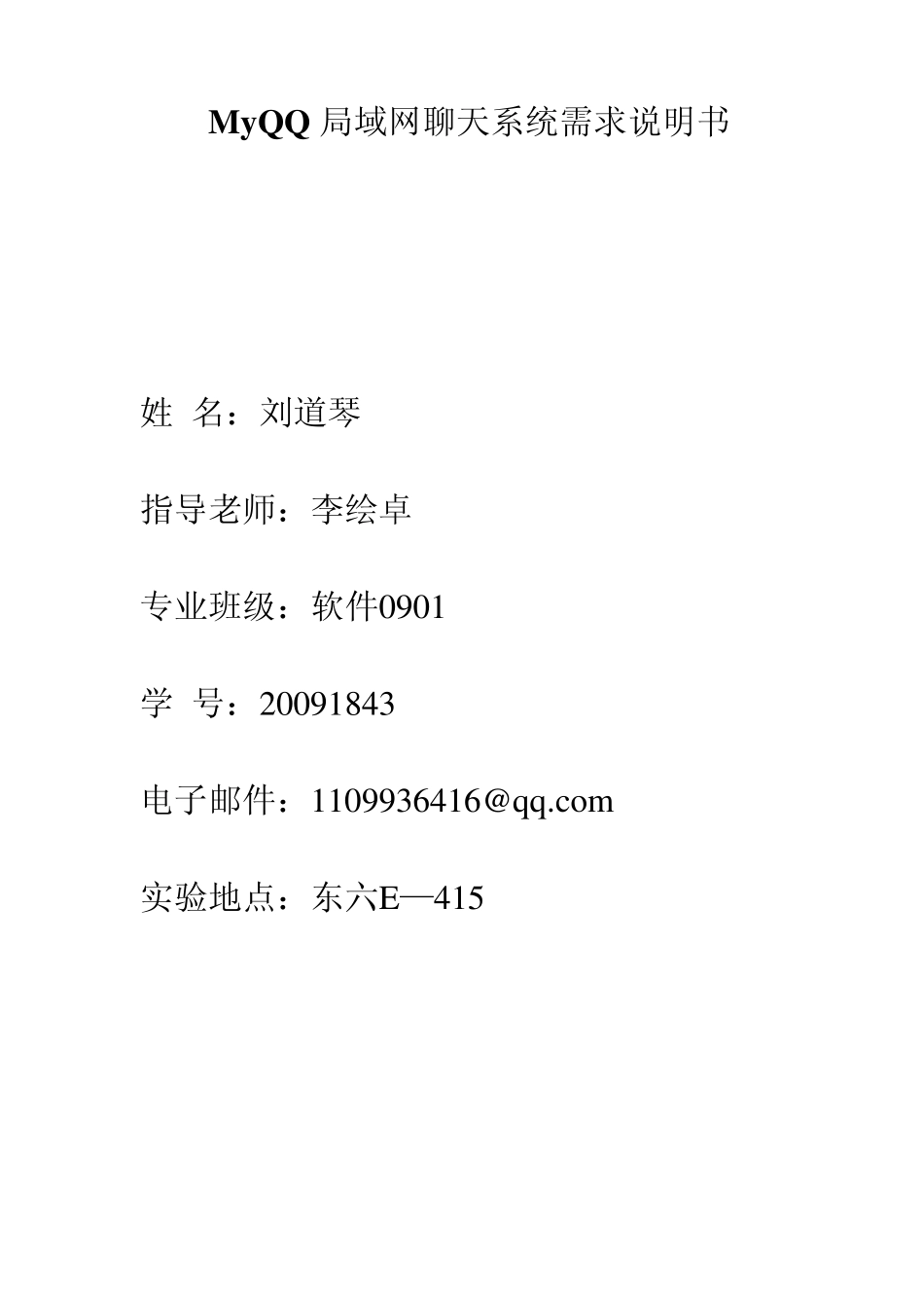 MyQQ需求分析说明书_第1页