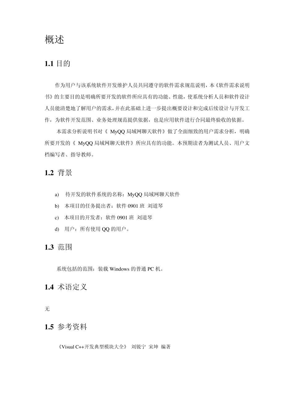 MyQQ需求分析说明书_第2页