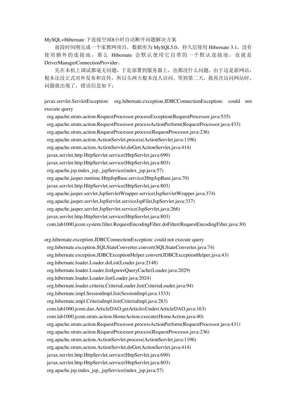 MySQL+Hibernate下连接空闲8小时自动断开问题解决方案_第1页