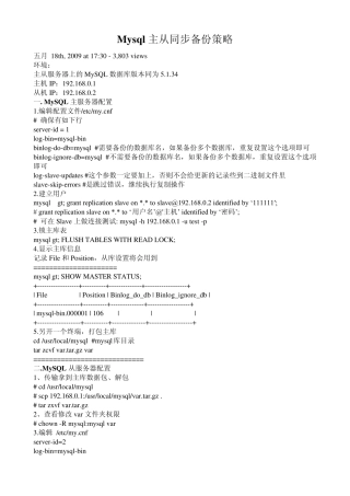 Mysql主从同步备份策略