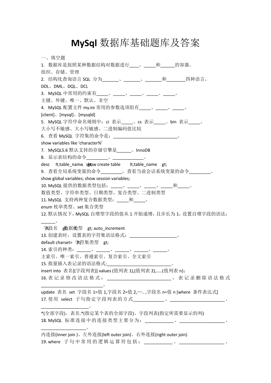 MySQL基础题库及答案_第1页