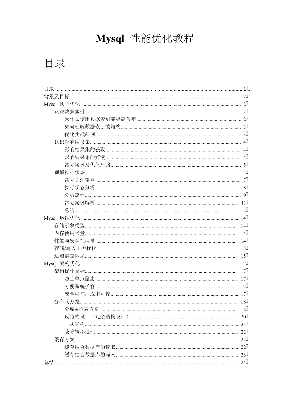 Mysql性能优化教程_第1页