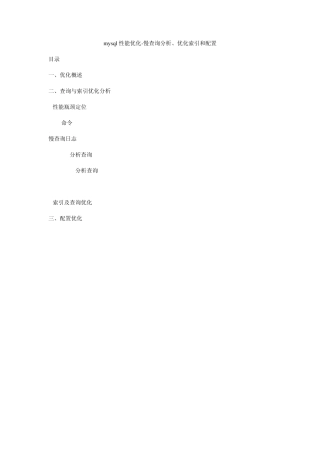 mysql性能优化慢查询分析、优化索引和配置