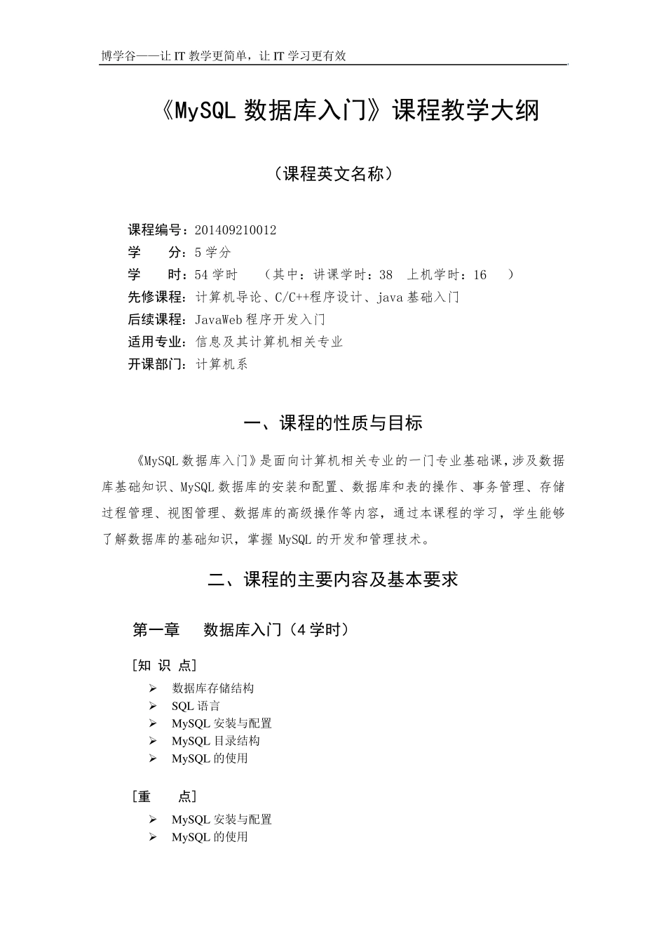 MySQL数据库入门—教学大纲_第1页