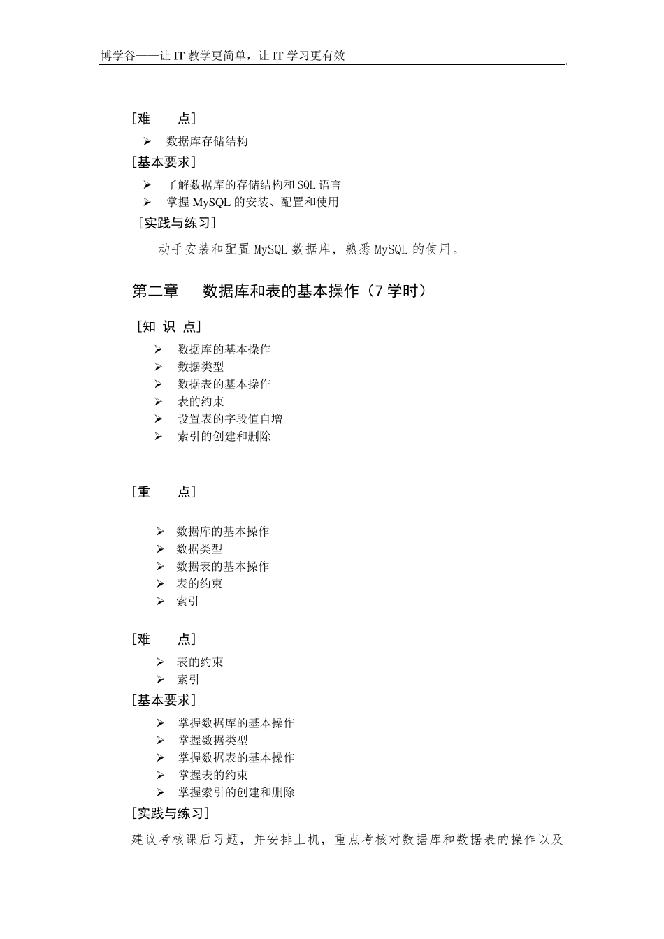 MySQL数据库入门—教学大纲_第2页