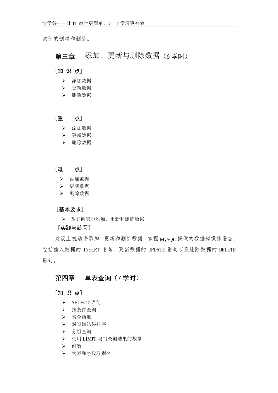 MySQL数据库入门—教学大纲_第3页