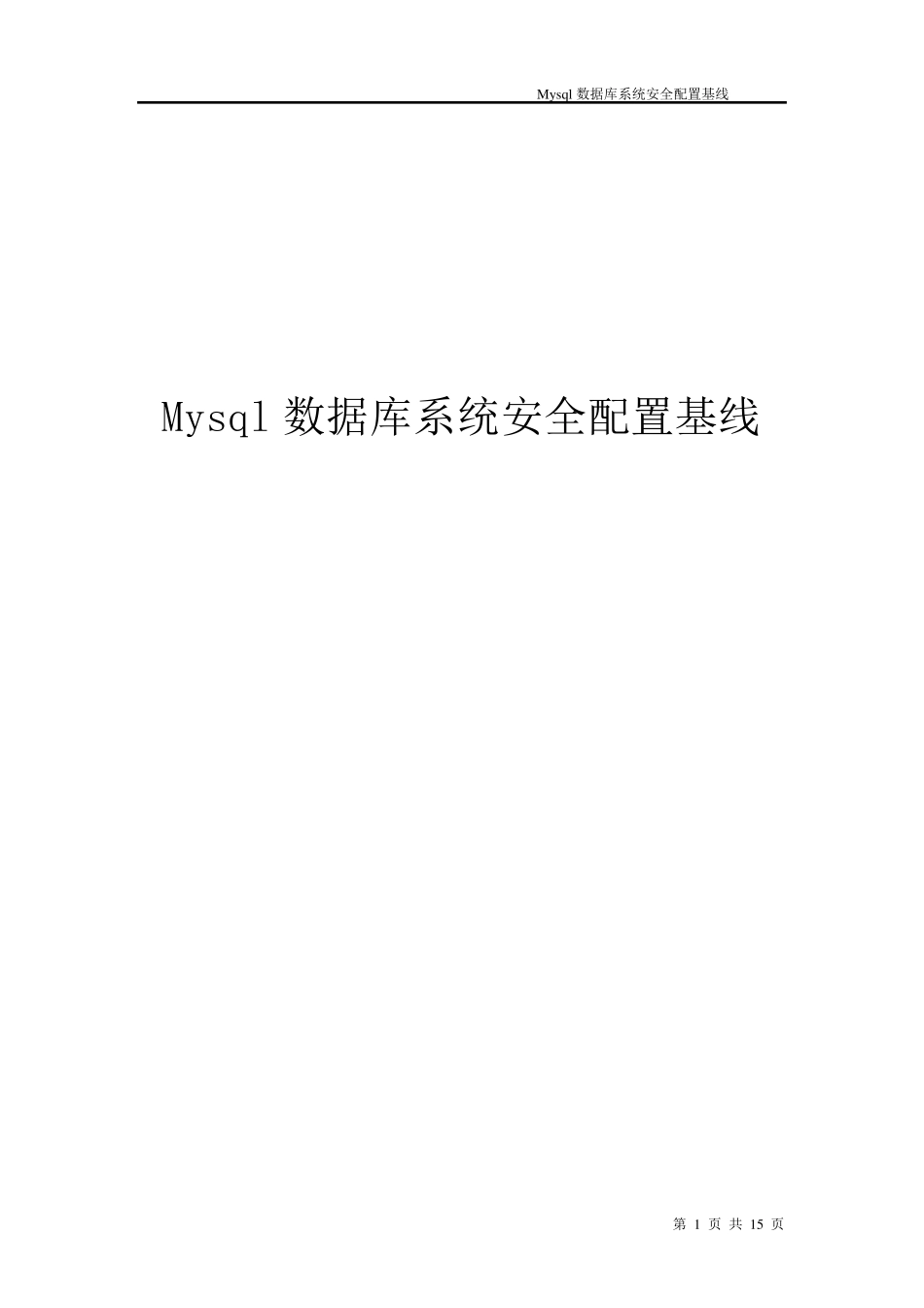 MySql数据库安全配置基线_第1页