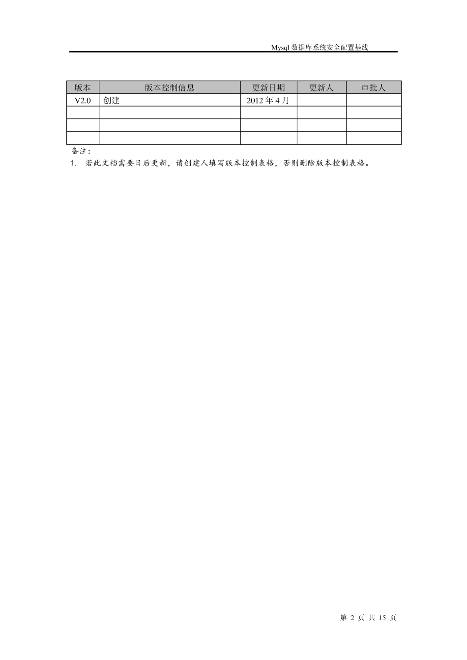 MySql数据库安全配置基线_第2页