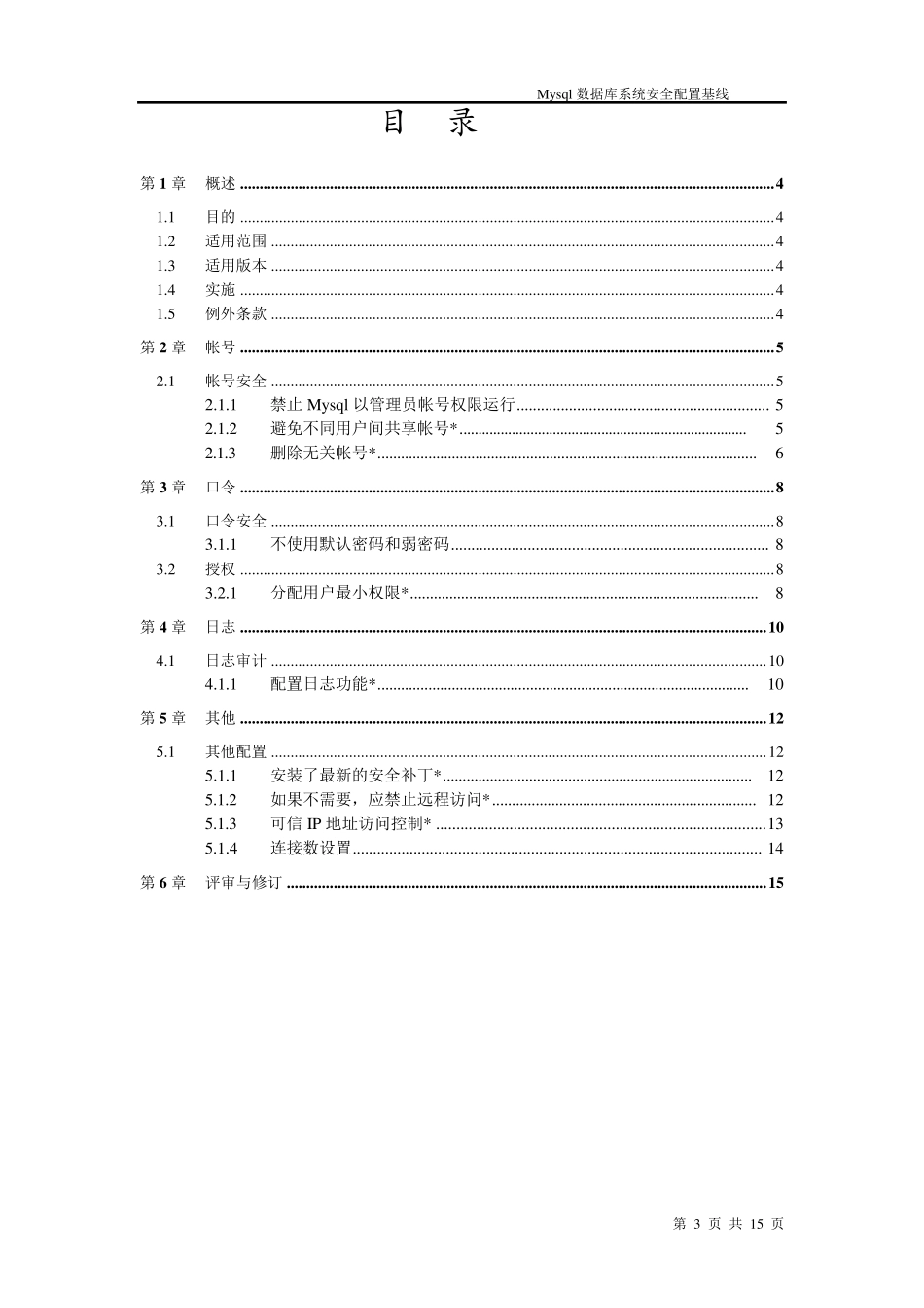 MySql数据库安全配置基线_第3页
