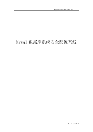MySql数据库安全配置基线