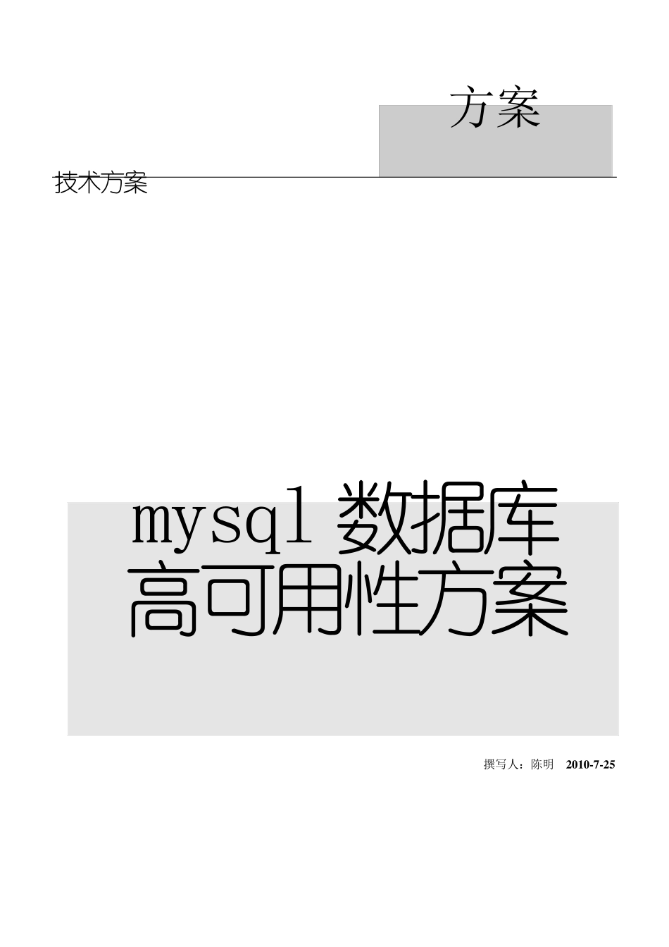 mysql数据库高可用性方案_第1页