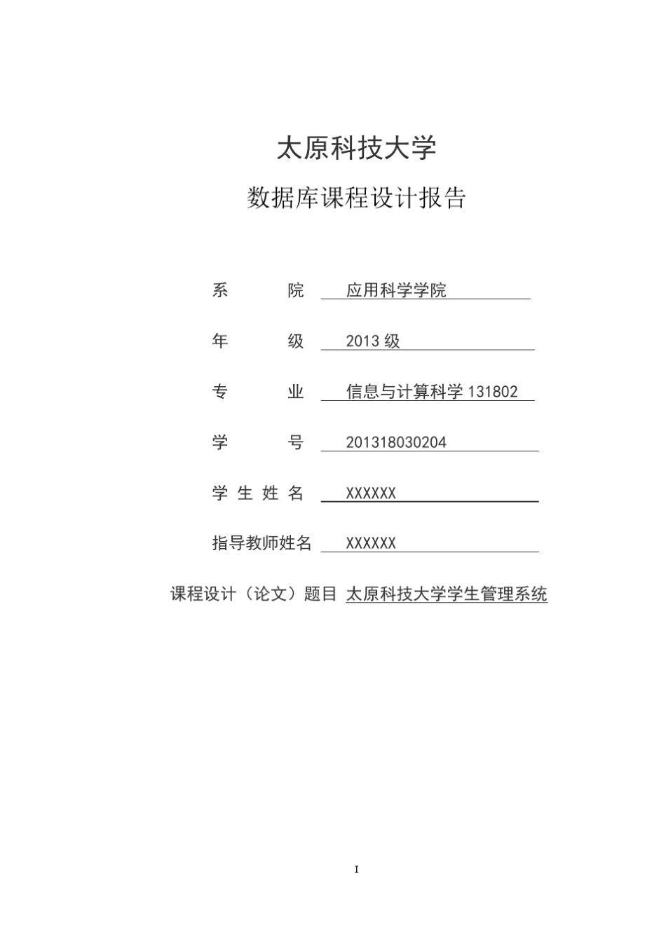 MySql数据库课程设计(学生管理系统)_第1页
