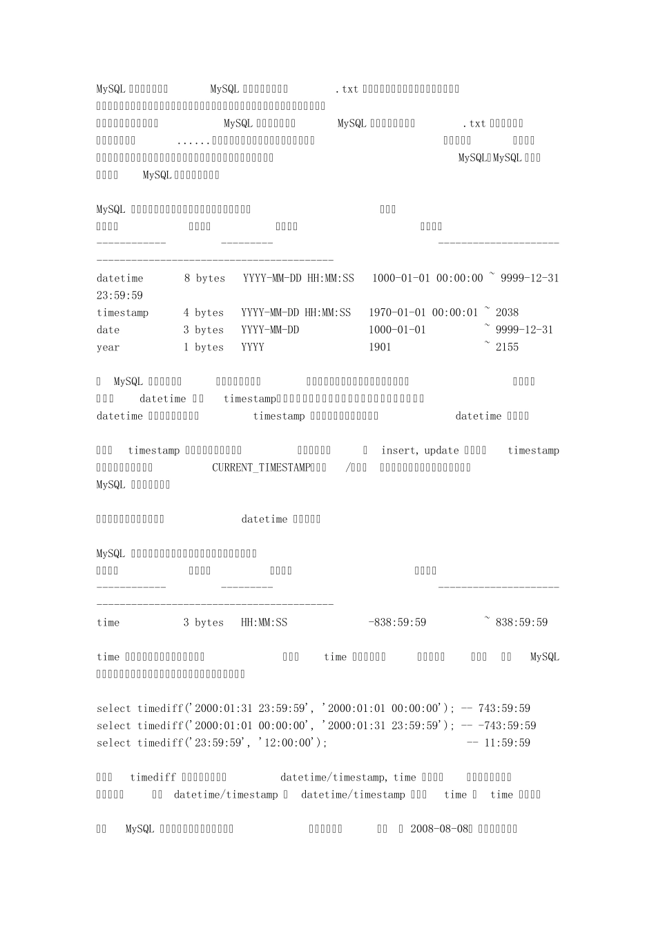 MySQL日期数据类型、MySQL时间类型使用总结_第1页