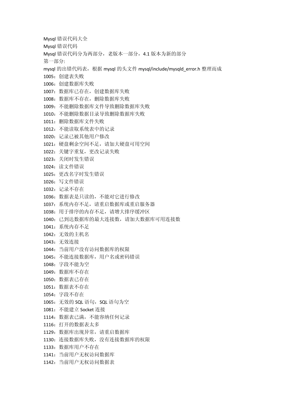 Mysql错误代码大全_第1页