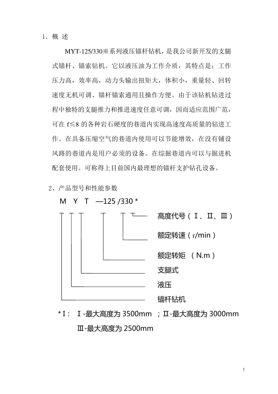 MYT125型液压锚杆钻机标准使用说明书_第2页