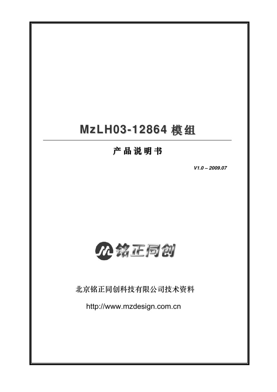 MzLH0312864V1.0液晶模块编程手册_第1页