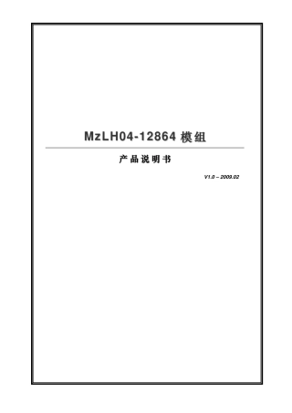 MzLH0412864串行SPI汉字库LCD模块编程手册V1.0