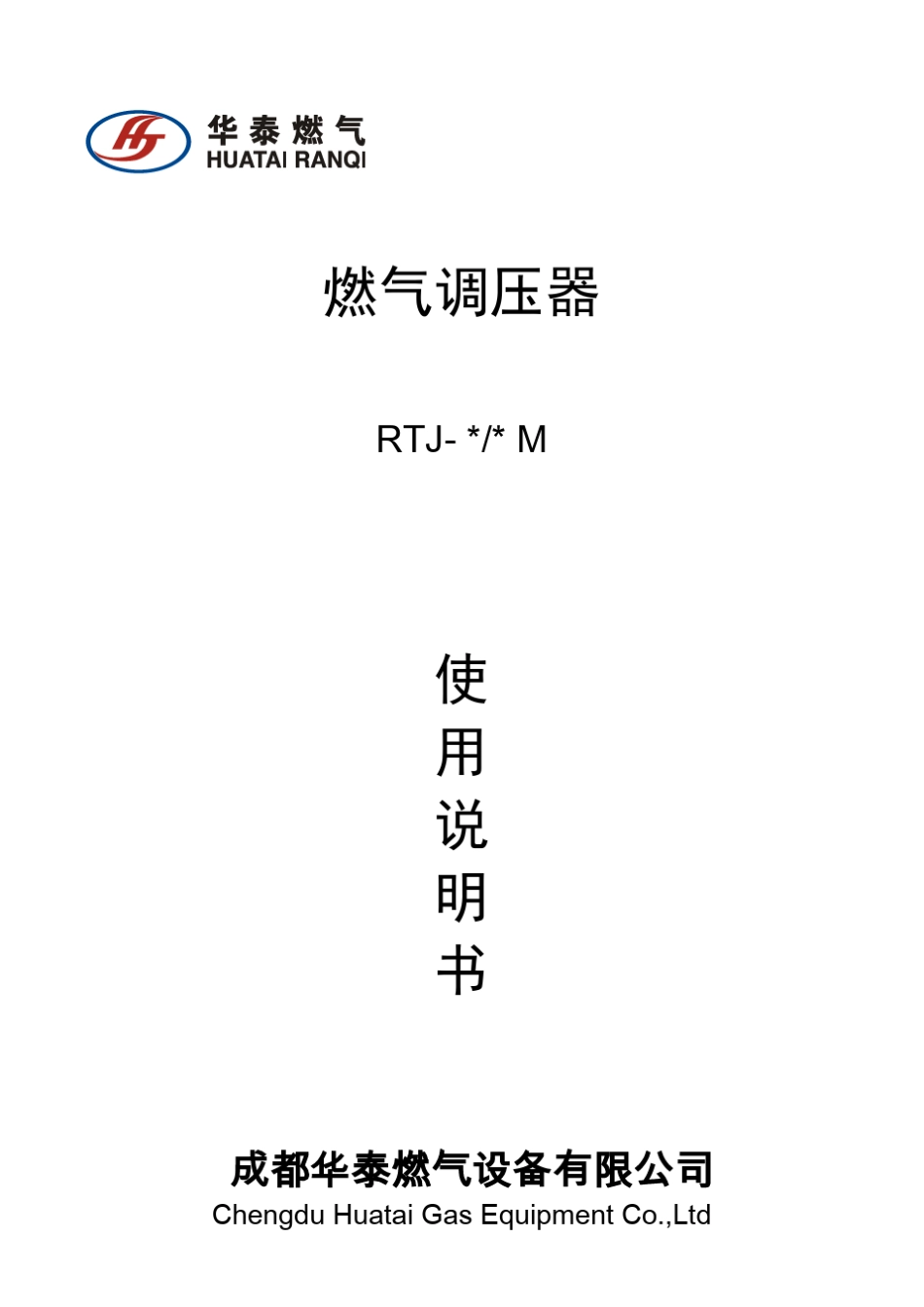 M型燃气调压器使用说明书_第1页