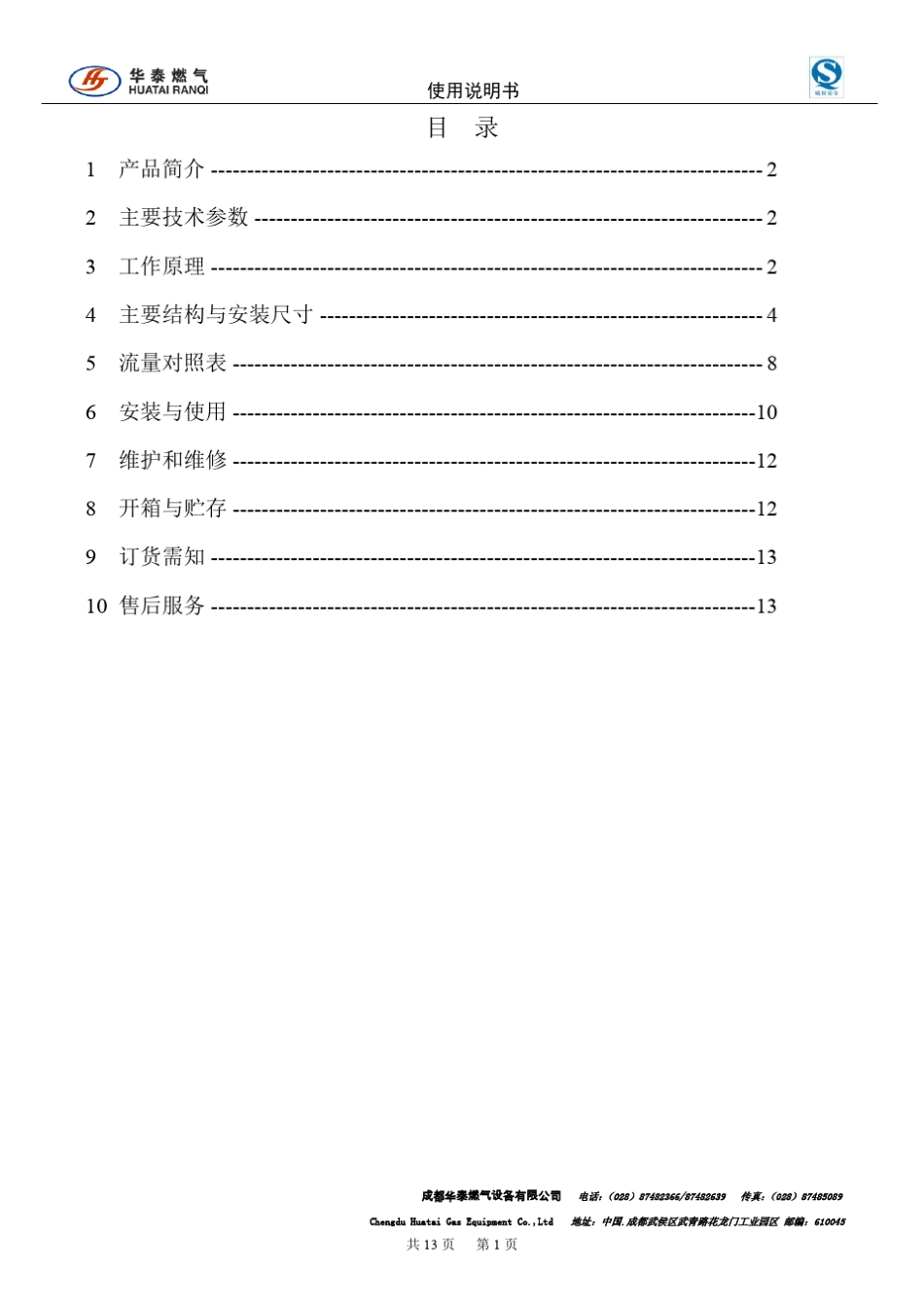 M型燃气调压器使用说明书_第2页