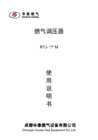 M型燃气调压器使用说明书