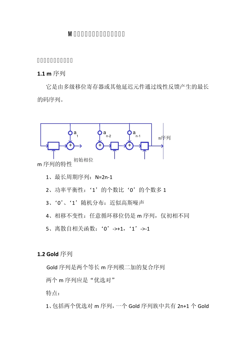 M序列产生及其特性仿真实验报告_第1页