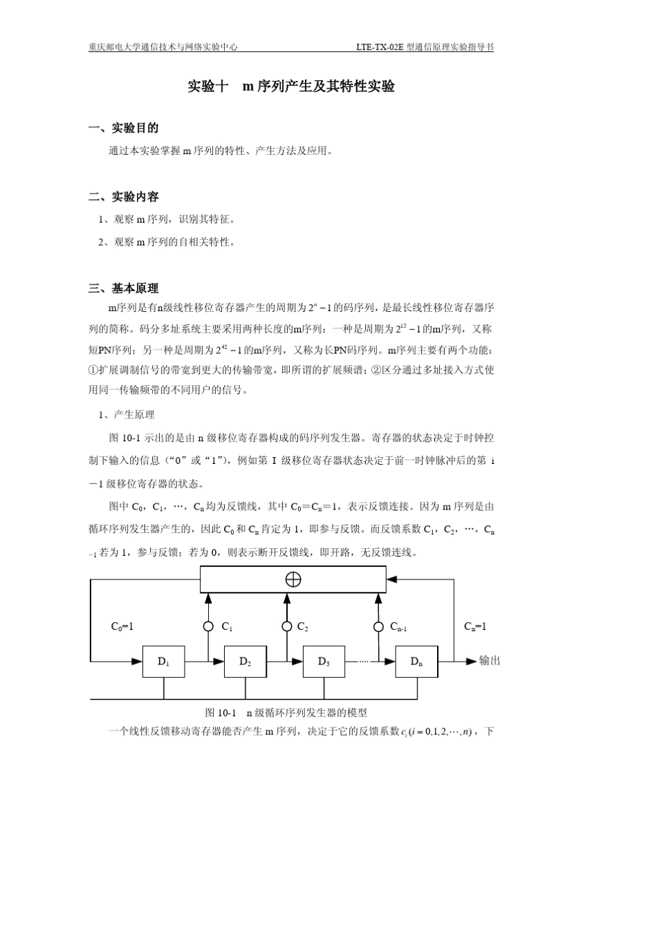 m序列产生及其特性实验_第1页