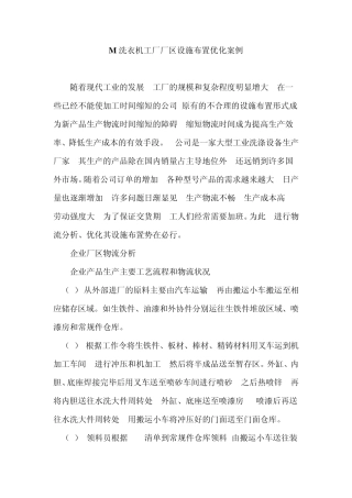 M洗衣机工厂厂区设施布置优化案例