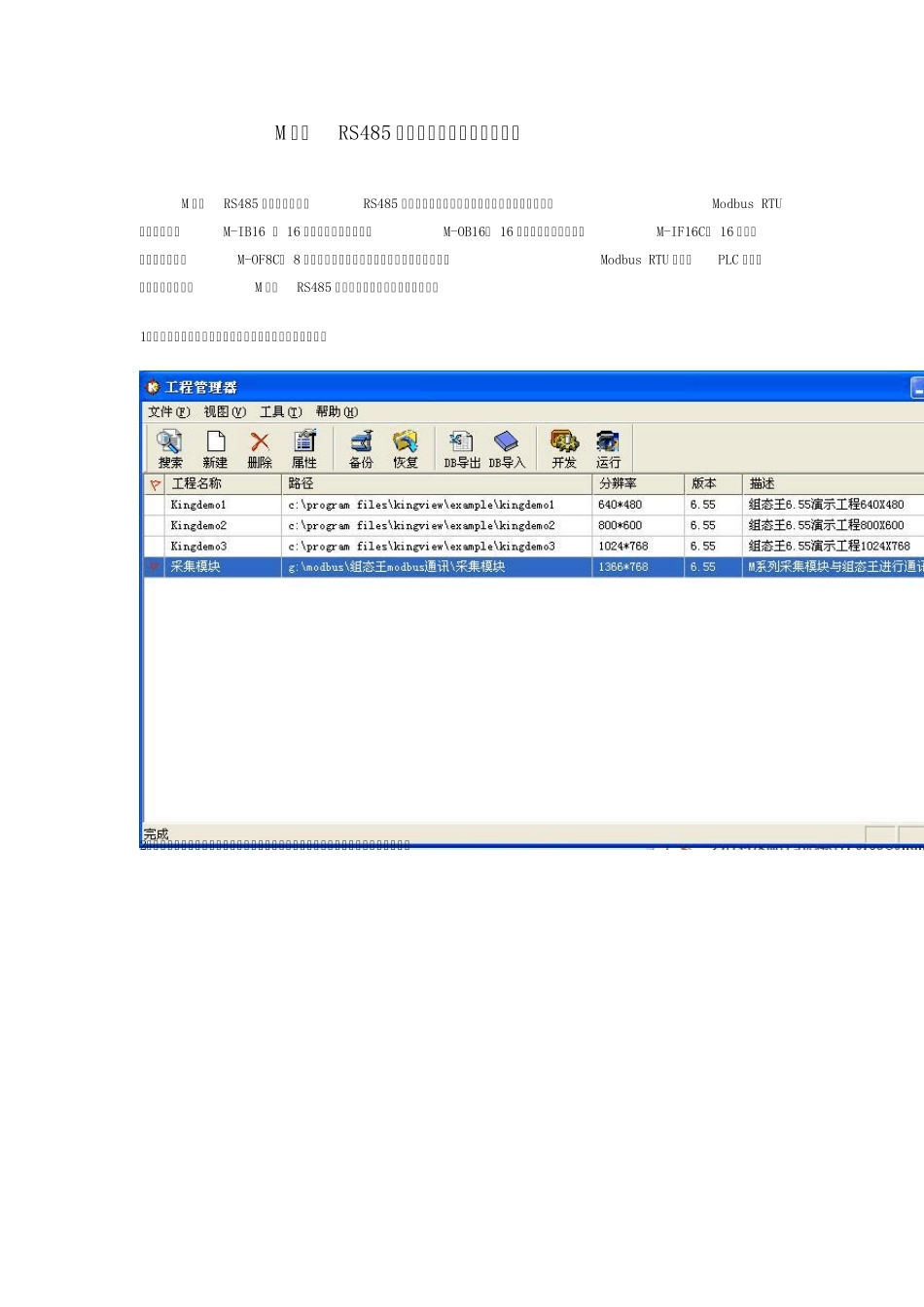 M系列RS485采集模块与组态王通讯连接_第1页