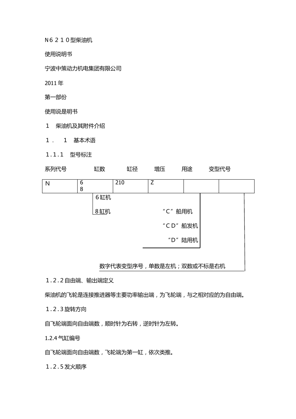 N6210型柴油机说明书_第1页
