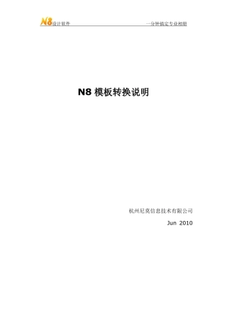 N8模板转换说明