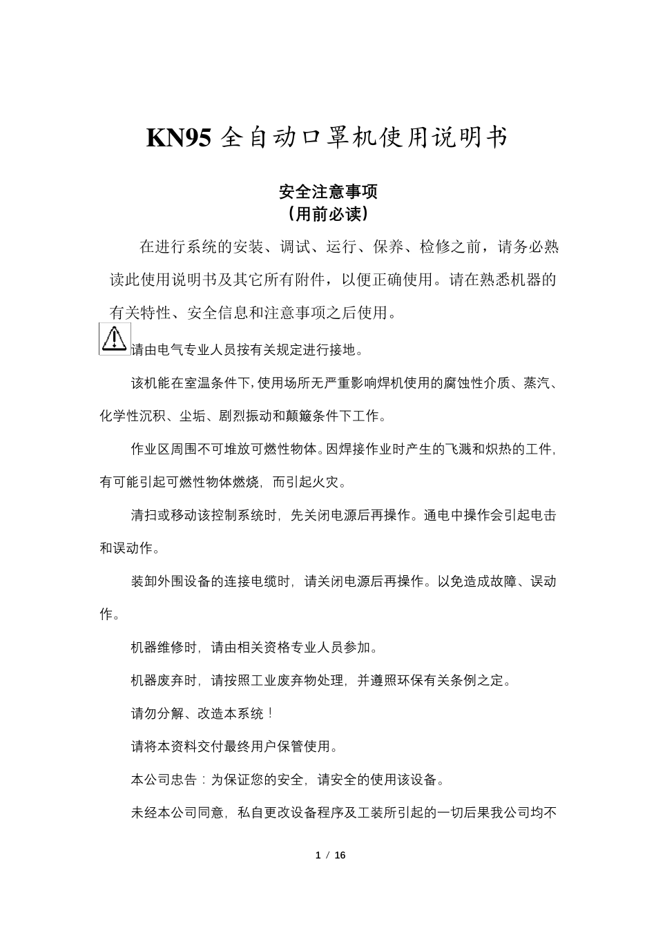 N95口罩机操作说明书_第1页