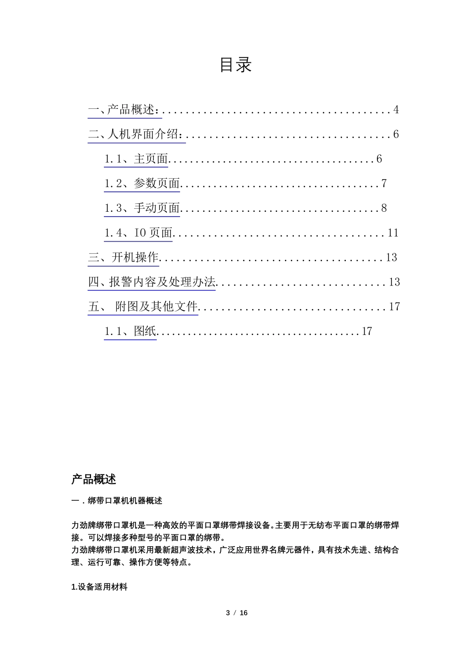 N95口罩机操作说明书_第3页