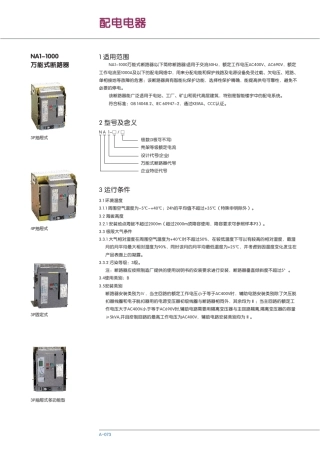 NA11000万能式断路器产品样本