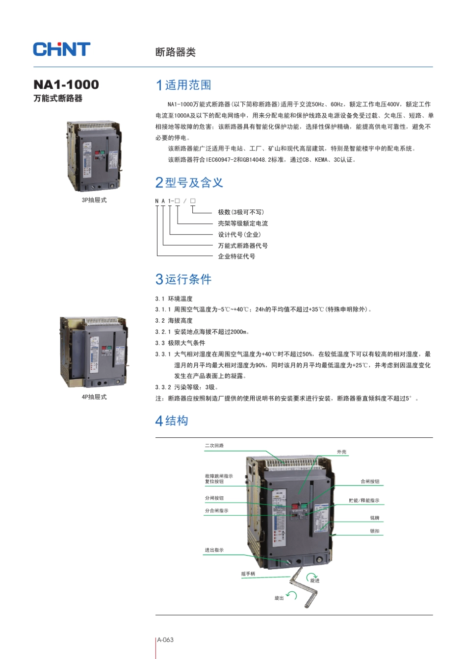 NA11000万能式断路器样本_第1页