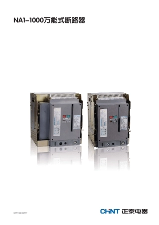 NA11000万能式空气断路器