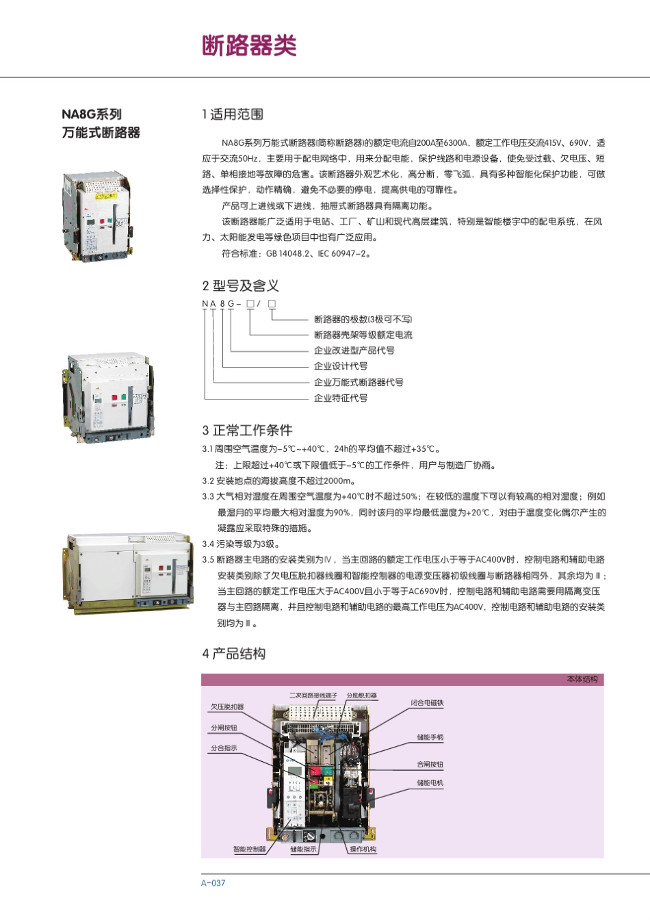 NA8G系列万能式断路器_第1页
