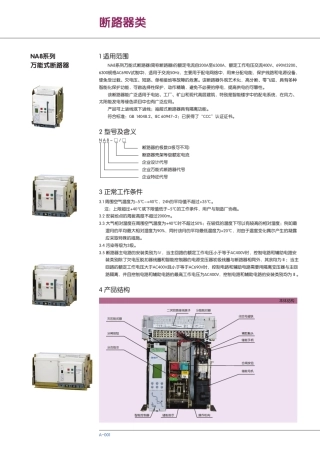NA8系列万能式断路器