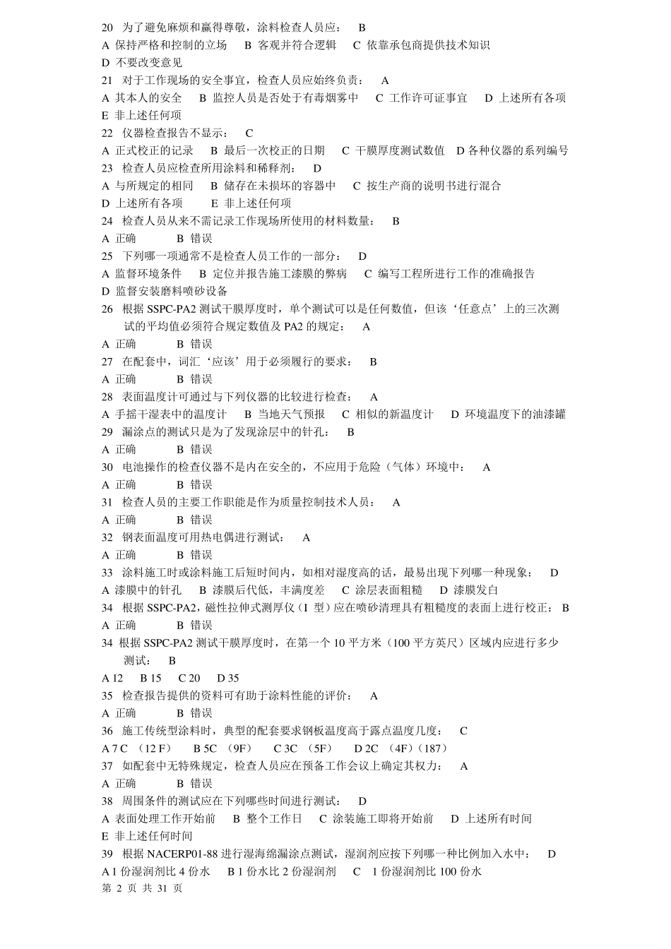 NACE1分级参考试题及答案_第2页