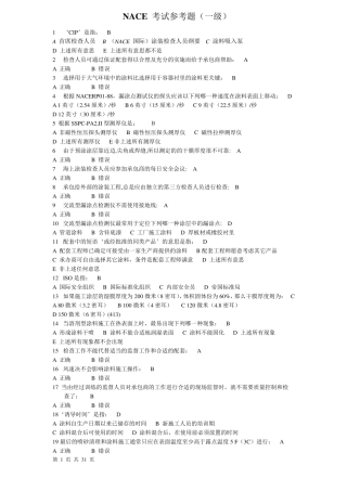 NACE1分级参考试题及答案