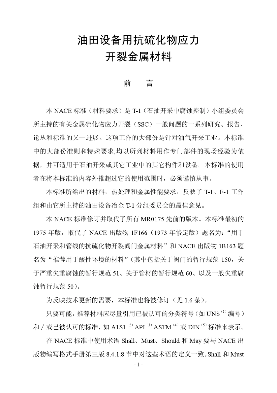 NACEMR01752000材料要求标准油田设备用抗硫化物应力开裂的金属材料_第2页