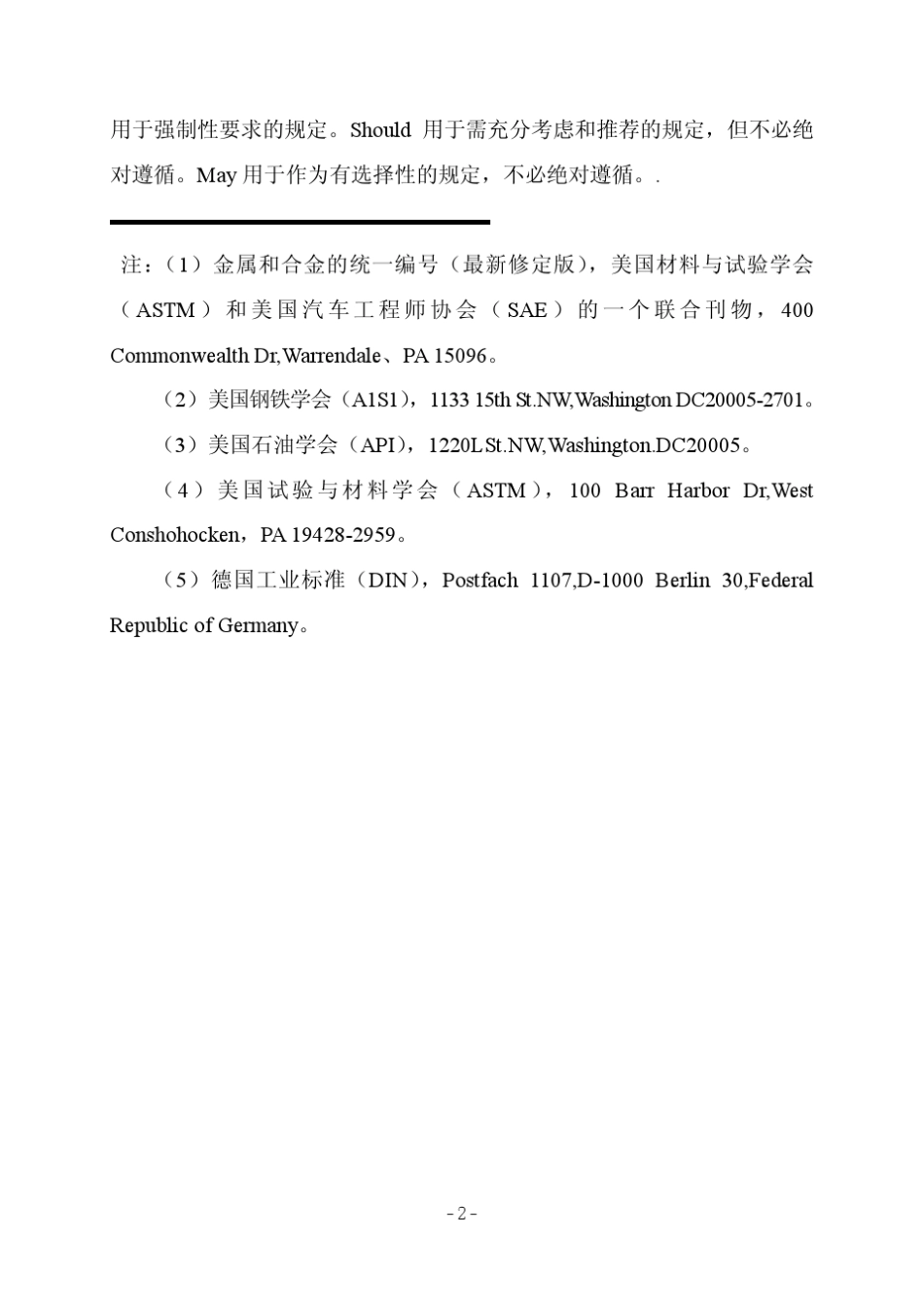 NACEMR01752000材料要求标准油田设备用抗硫化物应力开裂的金属材料_第3页