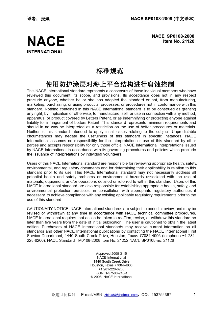 NACESP01082008中文译稿标准规范—使用防护涂层对海上平台结构进行防腐蚀控制_第1页