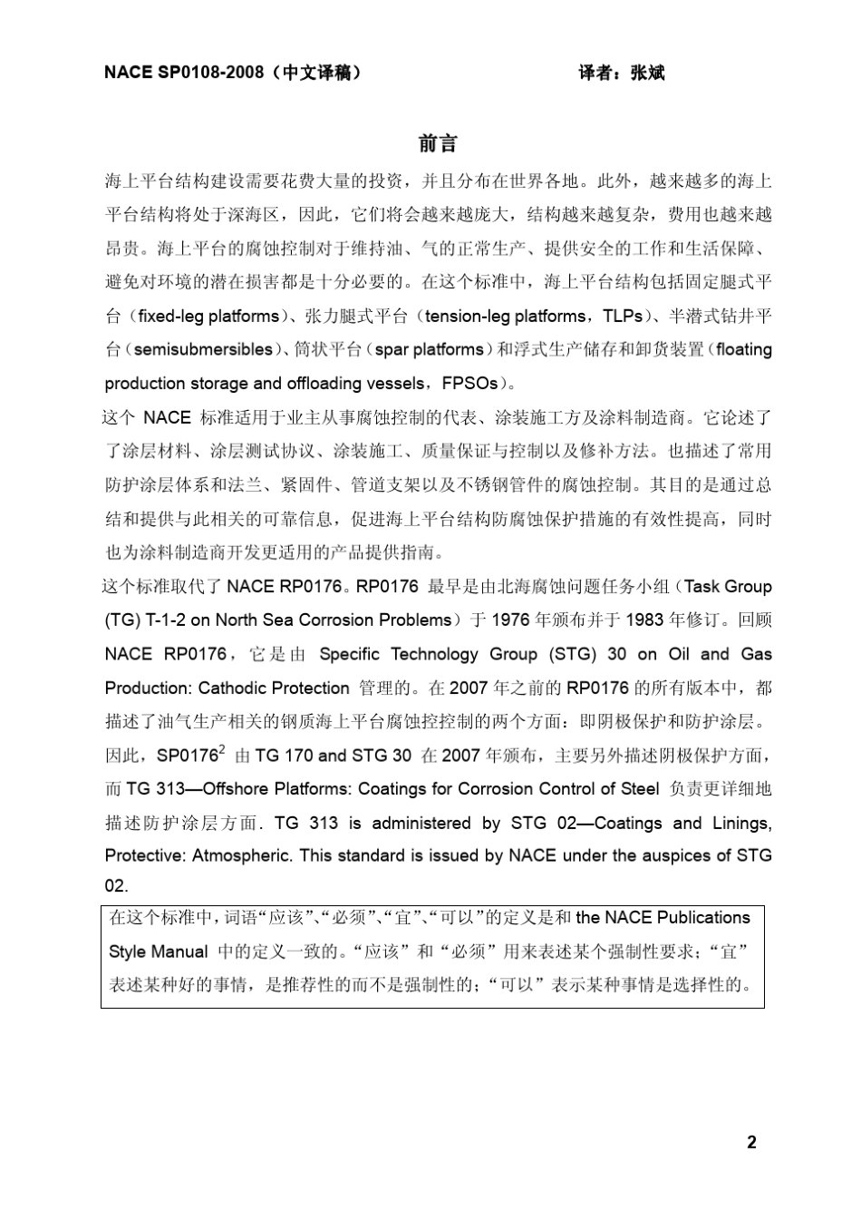 NACESP01082008中文译稿标准规范—使用防护涂层对海上平台结构进行防腐蚀控制_第2页