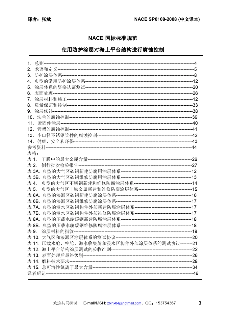 NACESP01082008中文译稿标准规范—使用防护涂层对海上平台结构进行防腐蚀控制_第3页