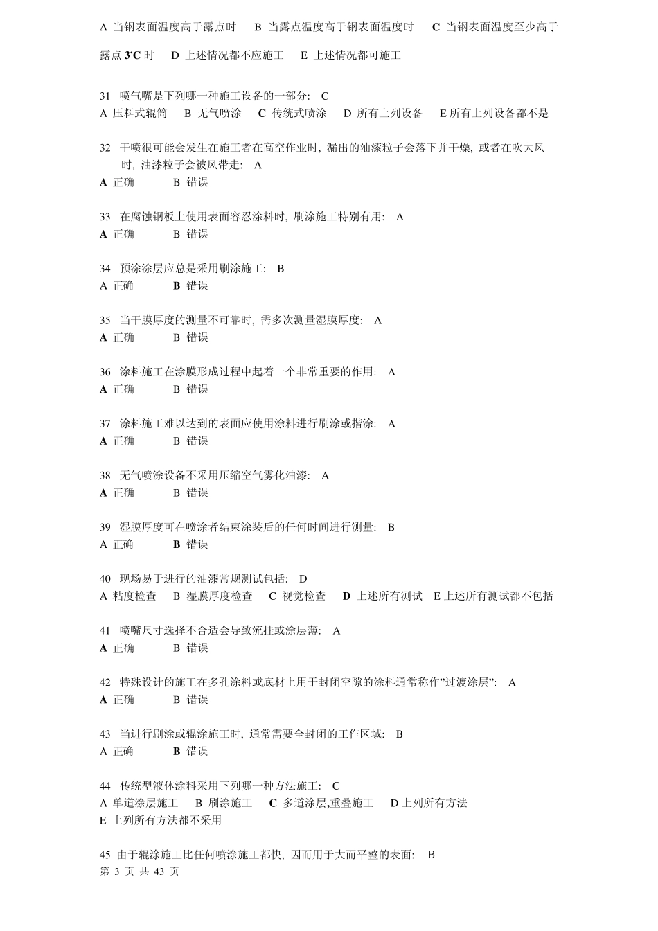 NACE油漆检验师考试试题_第3页