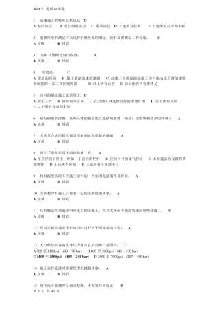 NACE油漆检验师考试试题