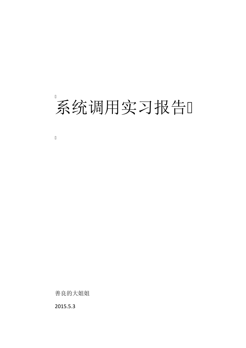 Nachos系统调用实习报告_第1页
