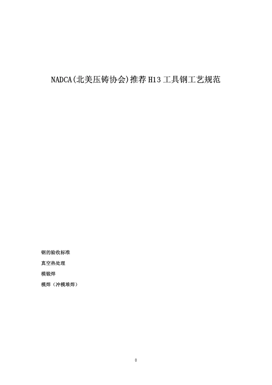 NADCA(北美压铸协会)推荐H13工具钢工艺规范_第1页